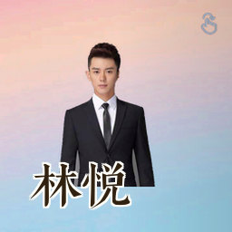 林悦